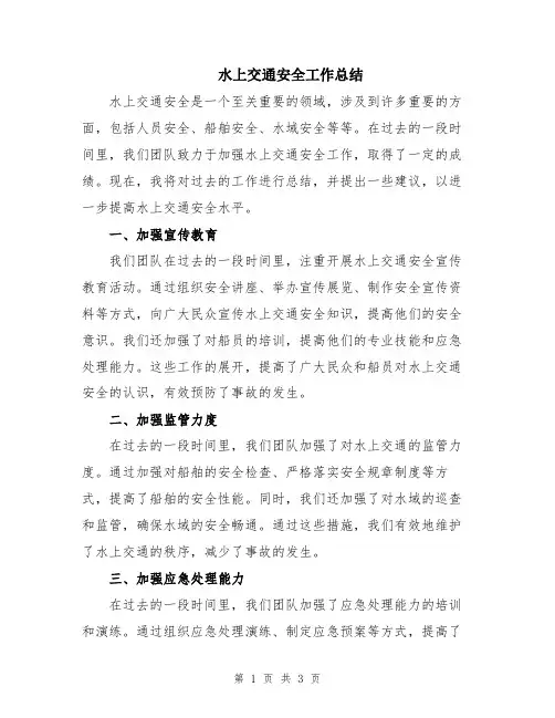 水上交通安全工作总结