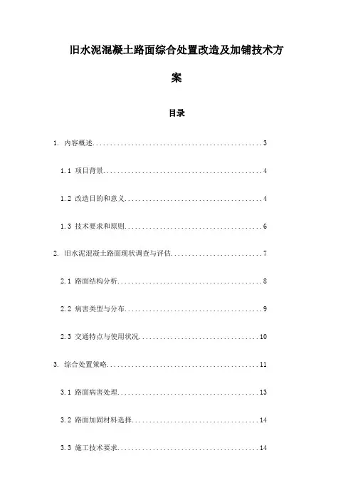 旧水泥混凝土路面综合处置改造及加铺技术方案