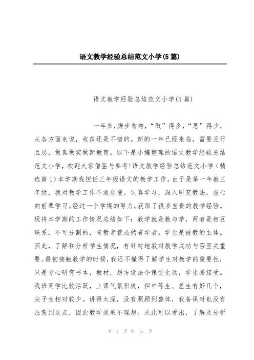 语文教学经验总结范文小学(5篇)