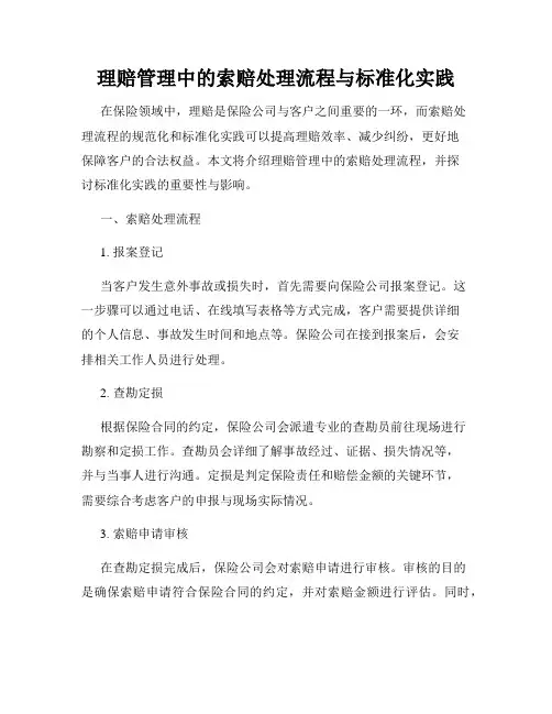 理赔管理中的索赔处理流程与标准化实践