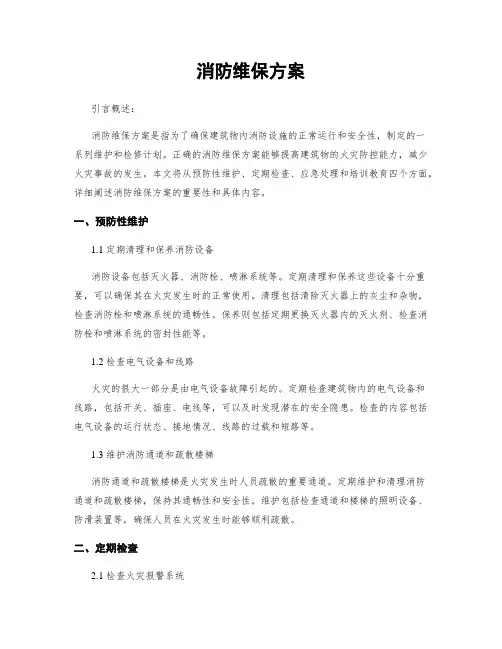 消防维保方案