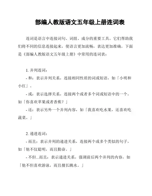 部编人教版语文五年级上册连词表