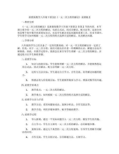 浙教版数学八年级下册2.2《一元二次方程的解法》说课稿2