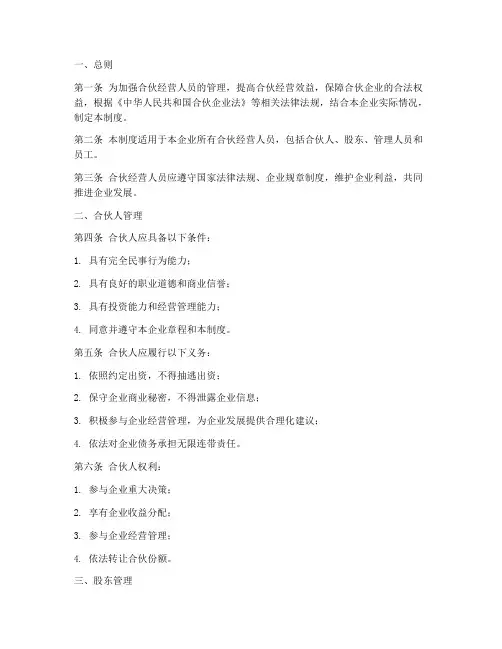 合伙经营人员管理制度
