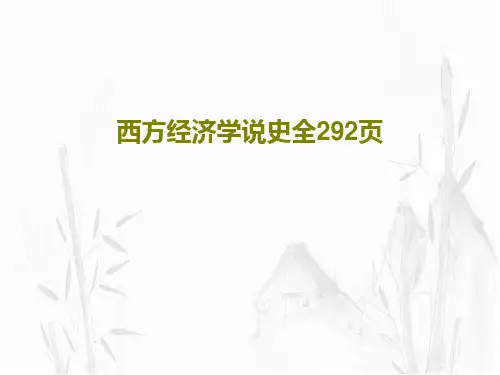 西方经济学说史全292页共294页