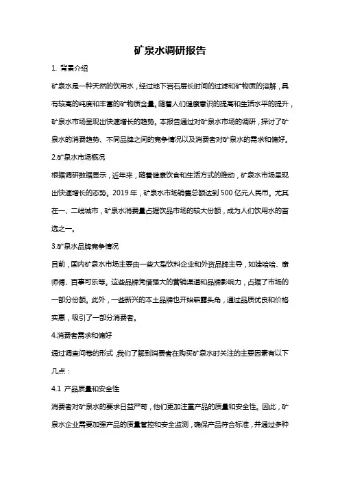 矿泉水调研报告