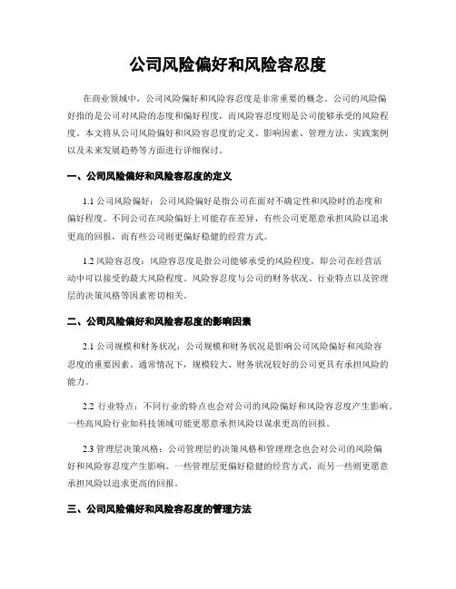 公司风险偏好和风险容忍度