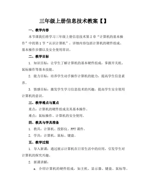 三年级上册信息技术教案【】