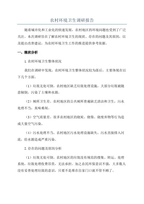 农村环境卫生调研报告