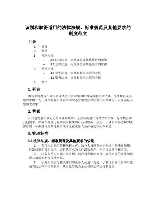 识别和获取适用的法律法规、标准规范及其他要求的制度范文
