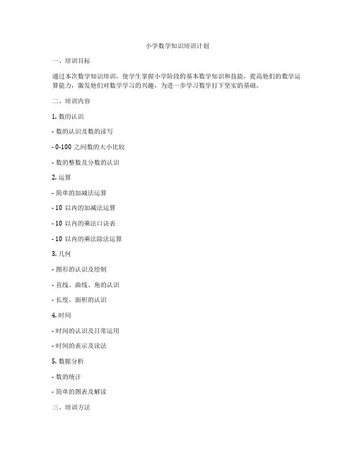 小学数学知识培训计划