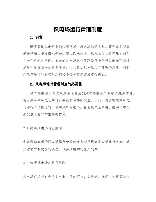 风电场运行管理制度