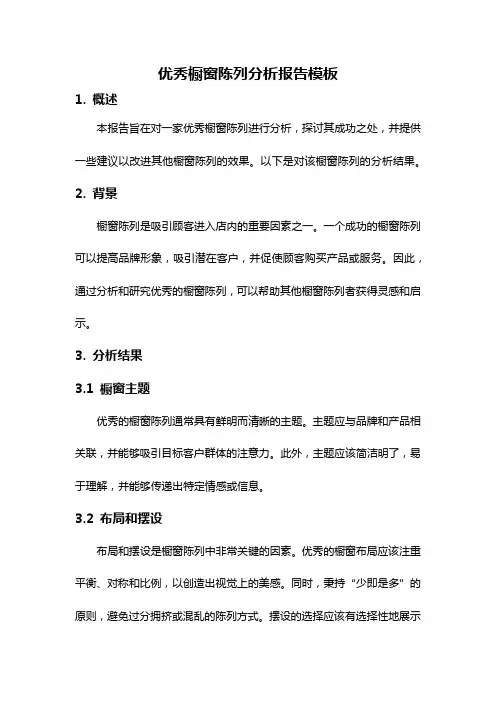 优秀橱窗陈列分析报告模板