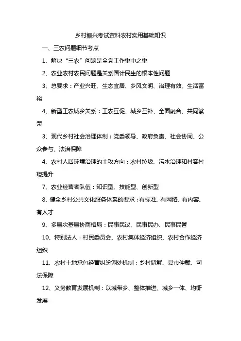 乡村振兴考试资料农村实用基础知识