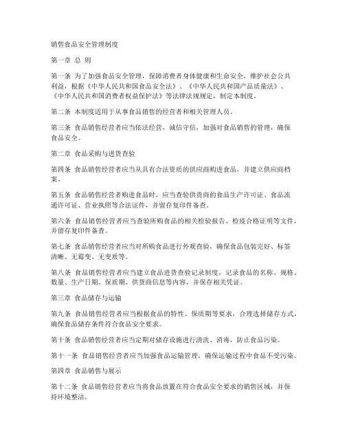 销售食品安全管理制度