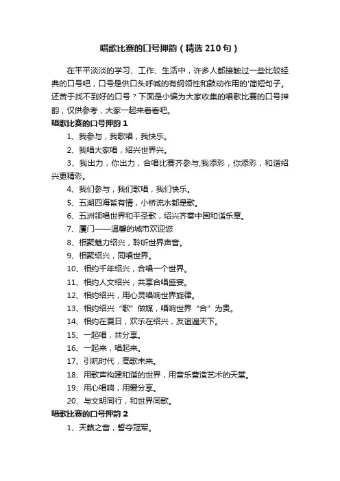 唱歌比赛的口号押韵（精选210句）