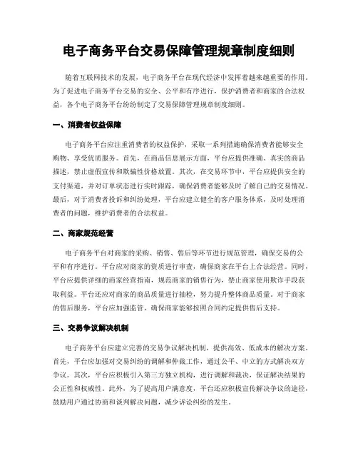 电子商务平台交易保障管理规章制度细则