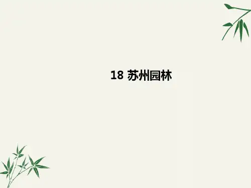 八年级语文上册《苏州园林》PPT课件