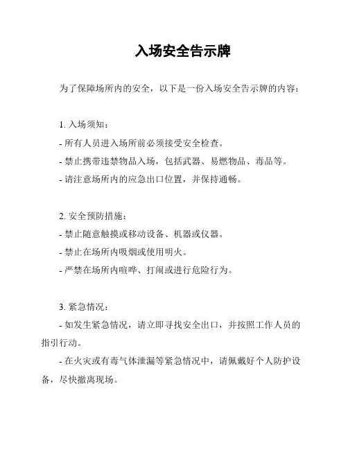 入场安全告示牌