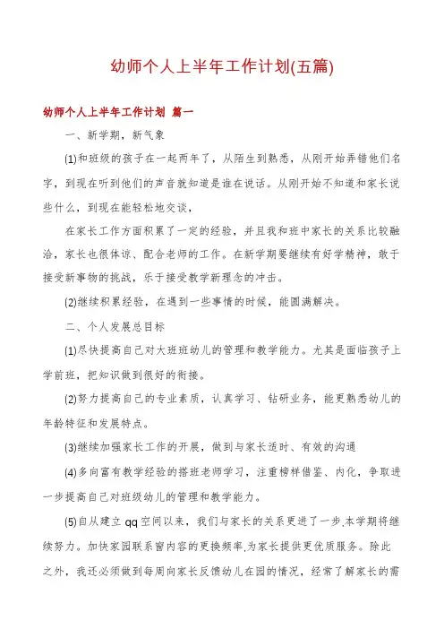 幼师个人上半年工作计划(五篇)