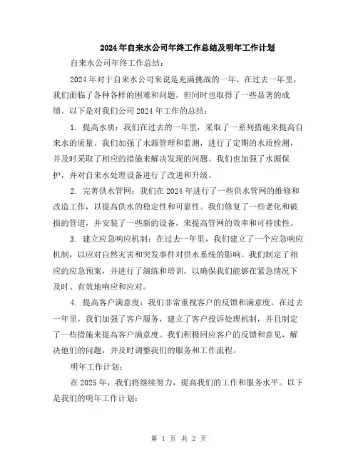 2024年自来水公司年终工作总结及明年工作计划