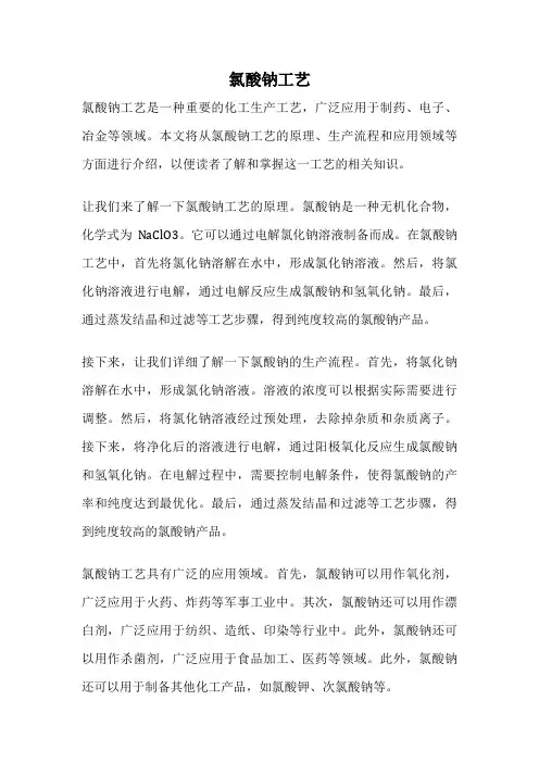 氯酸钠工艺