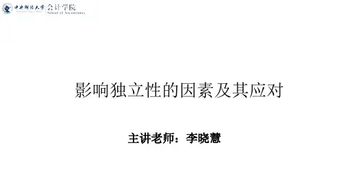 审计学_中央财经大学_3  第3章审计职业道德_(3.1.3)  3.1影响独立性的因素及其应对PPT