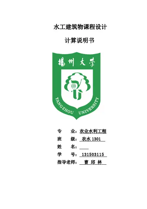 水工建筑物课程设计说明书