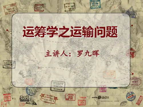 运筹学之运输问题