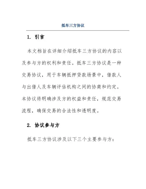 抵车三方协议