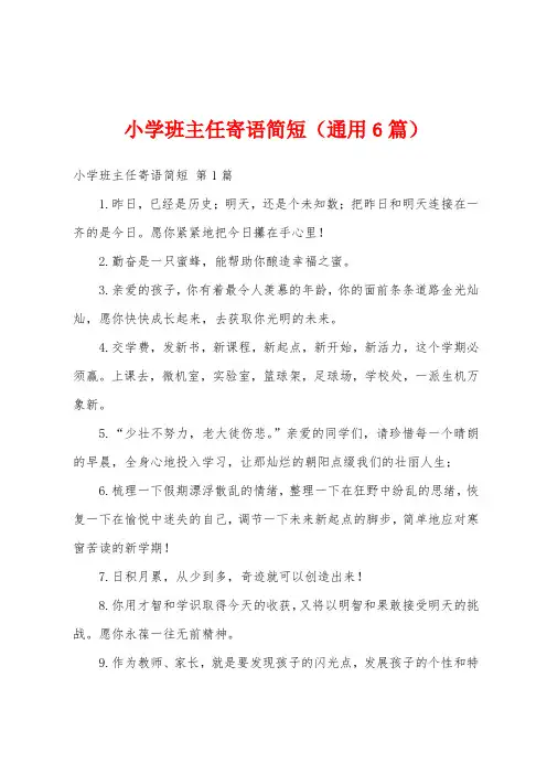 小学班主任寄语简短(通用6篇)