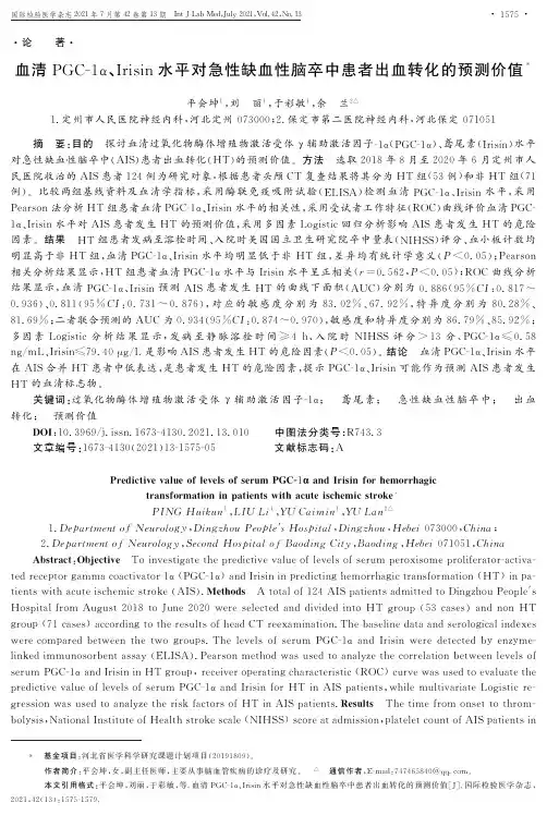 血清PGC-1α、Irisin水平对急性缺血性脑卒中患者出血转化的预测价值
