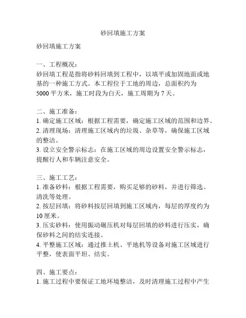 砂回填施工方案