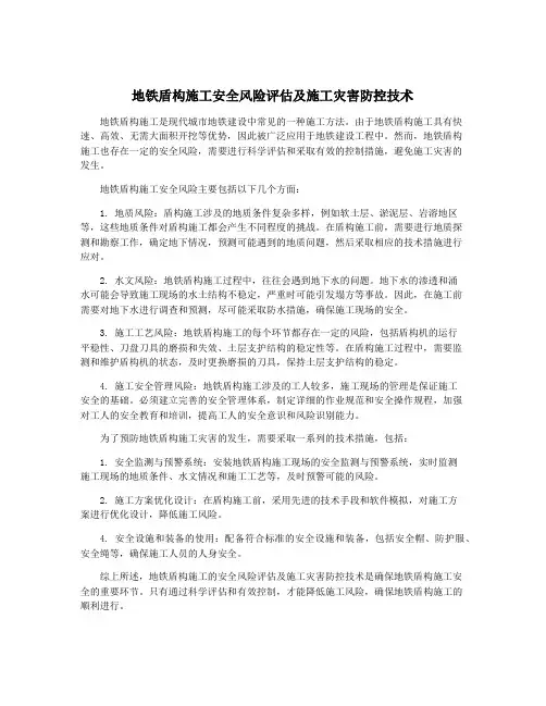 地铁盾构施工安全风险评估及施工灾害防控技术