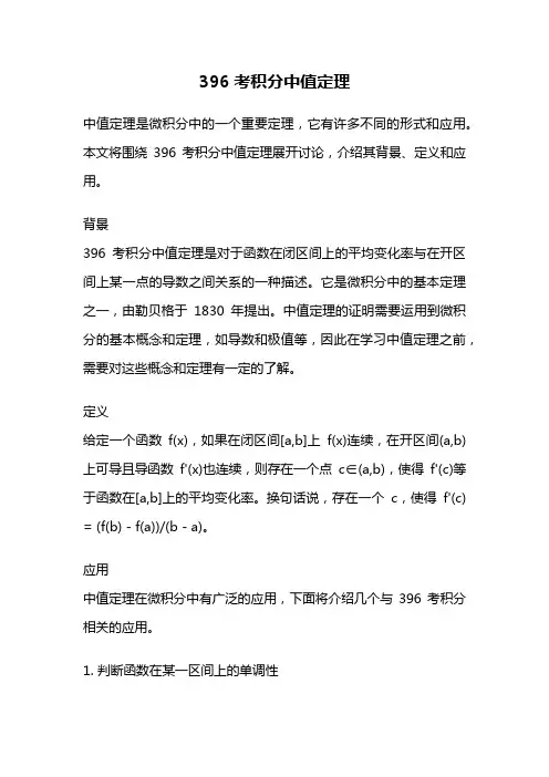396考积分中值定理