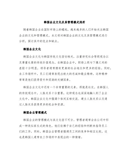 韩国企业文化及其管理模式浅析