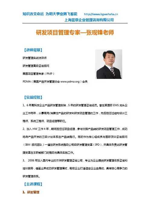 研发项目管理专家--张现锋老师