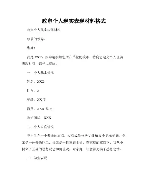 政审个人现实表现材料格式