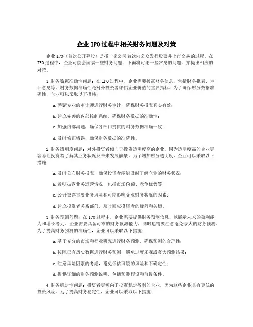 企业IPO过程中相关财务问题及对策
