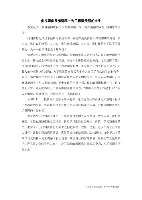 庆祝国庆节演讲稿—为了祖国美丽的永生_演讲稿