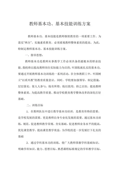 教师基本功、基本技能训练方案