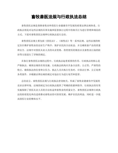 畜牧兽医法规与行政执法总结