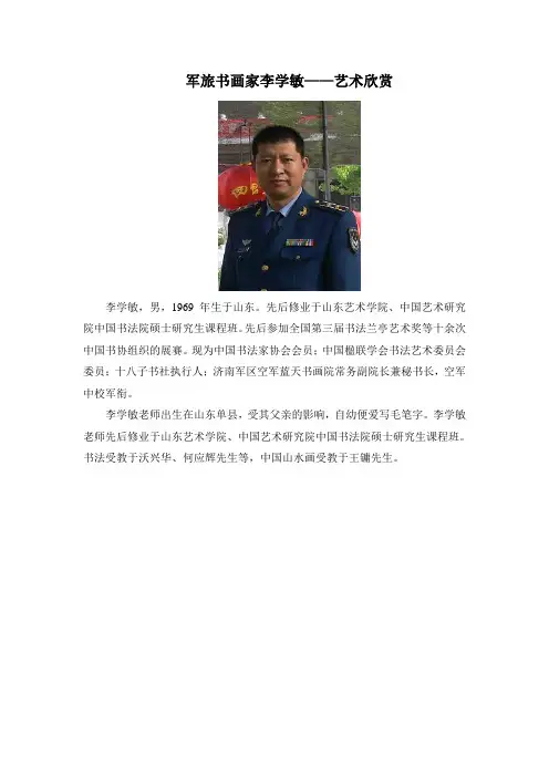 军旅书画家李学敏作品赏析
