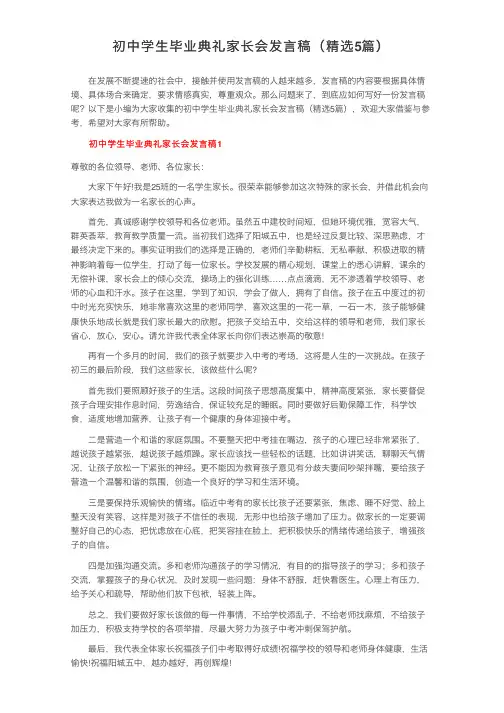 初中学生毕业典礼家长会发言稿（精选5篇）