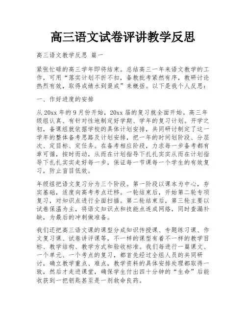 高三语文试卷评讲教学反思