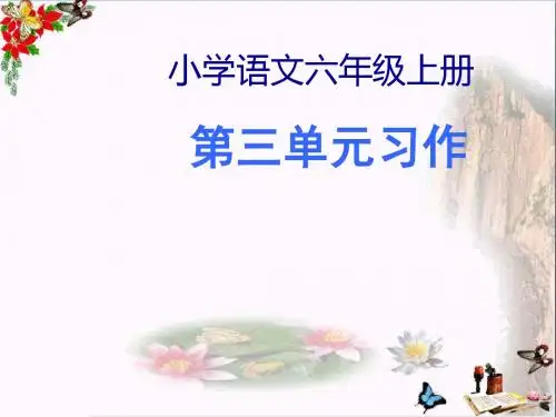 六年级语文上册第三单元口语交际习作课件1新人教版