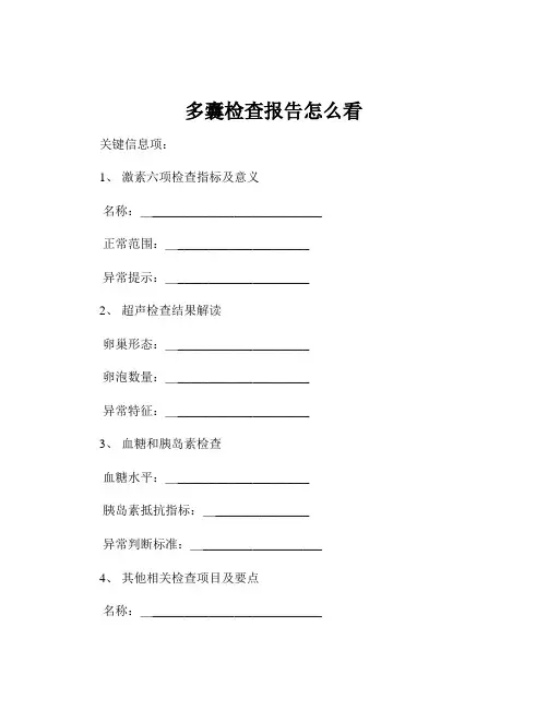 多囊检查报告怎么看