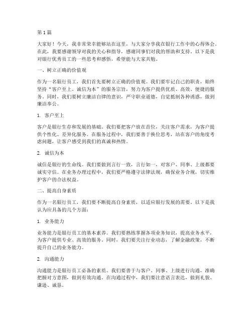 银行优秀员工交流发言稿(3篇)