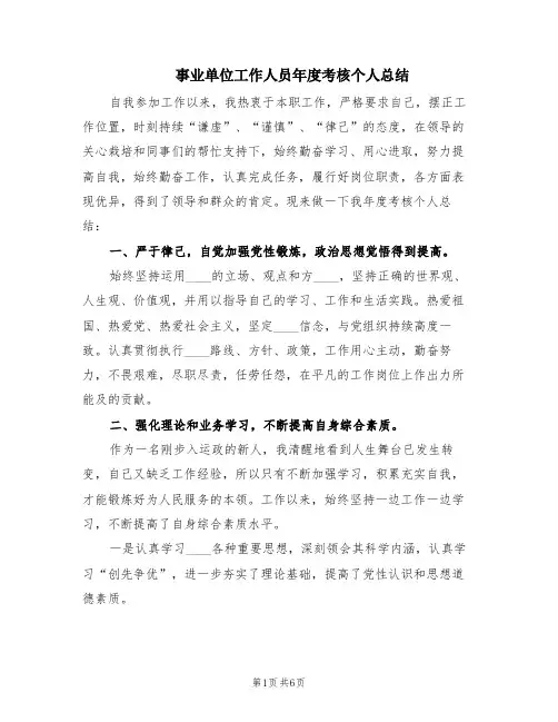 事业单位工作人员年度考核个人总结(3篇)
