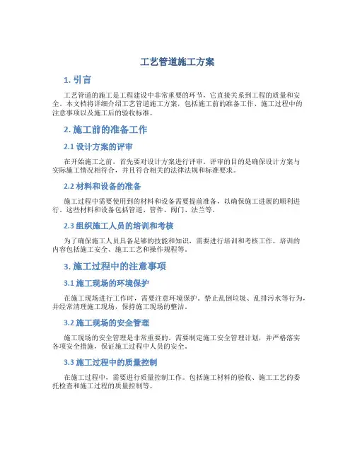 工艺管道施工方案